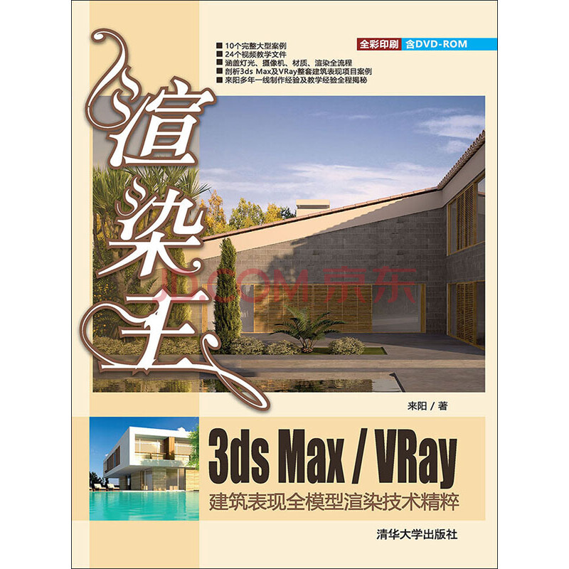 渲染王3ds Max Vray建筑表现全模型渲染技术精粹 来阳 电子书下载 在线阅读 内容简介 评论 京东电子书频道