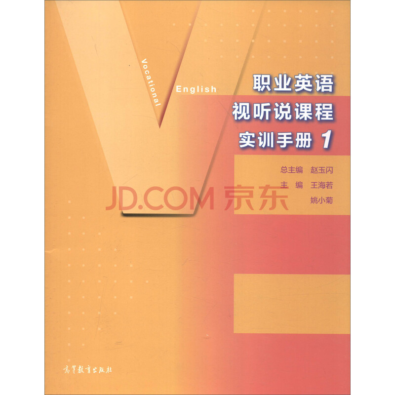 职业英语视听说课程实训手册1 摘要书评试读 京东图书