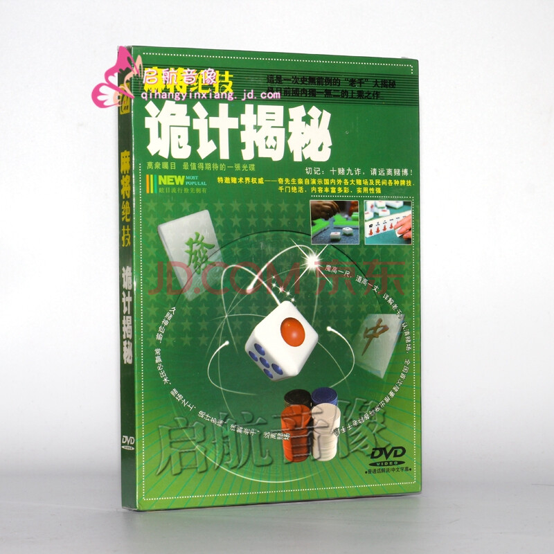 赌术千术牌技教学麻将绝技诡计揭秘1dvd 揭秘千术防作弊 京东jd Com 赌术千术牌技教学麻将绝技诡计揭秘1dvd 揭秘千术防作弊 京东jd Com