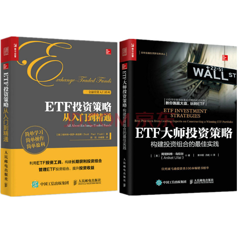 2册套装etf大师投资策略构建投资组合的 佳实践 Etf投资策略从入门到精通 摘要书评试读 京东图书