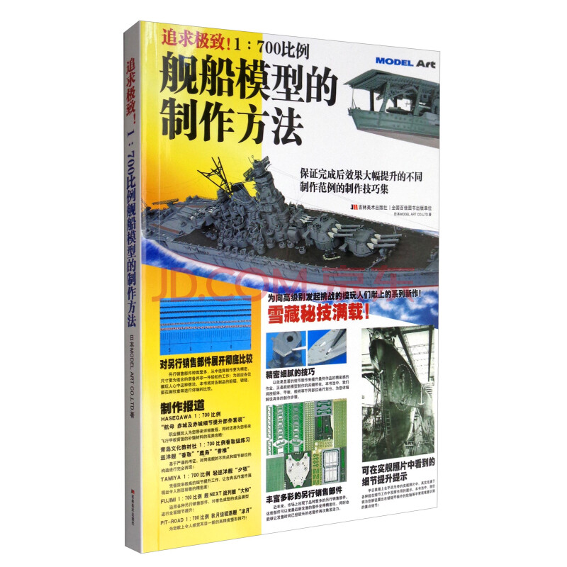 追求极致 1 700比例舰船模型的制作方法 日本model Art Co Ltd 摘要书评试读 京东图书