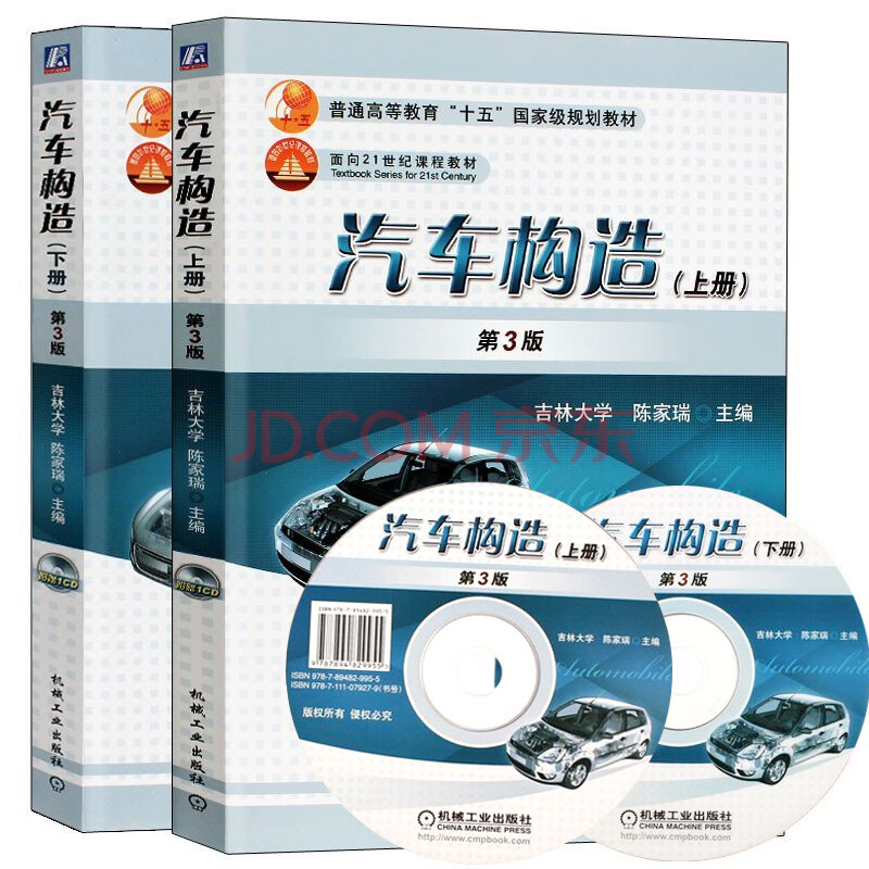 汽车构造上下册全2册第3版赠cd光盘陈家瑞现代汽车构造工作原理教材书汽车工程类专业教材 摘要书评试读 京东图书