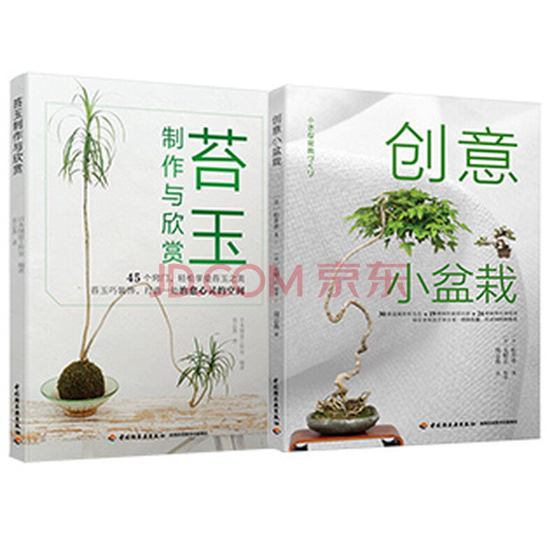 创意小盆栽 苔玉制作与鉴赏日本盆栽大师手把手教你创意盆栽巧制作盆景盆栽制作教程 摘要书评试读 京东图书
