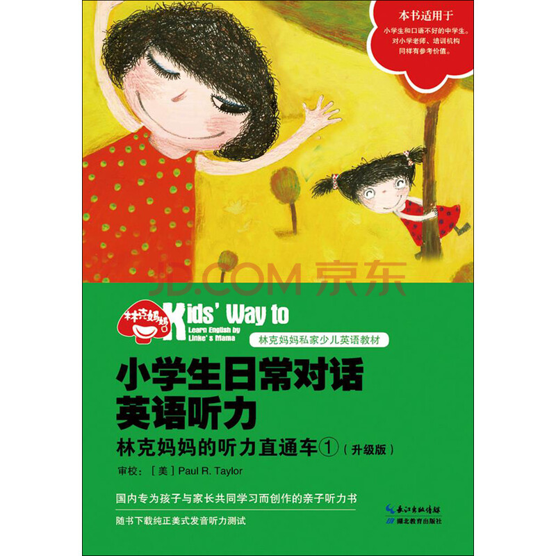 小学生日常对话英语听力 林克妈妈的听力直通车 1 升级版 林克妈妈 电子书下载 在线阅读 内容简介 评论 京东电子书频道