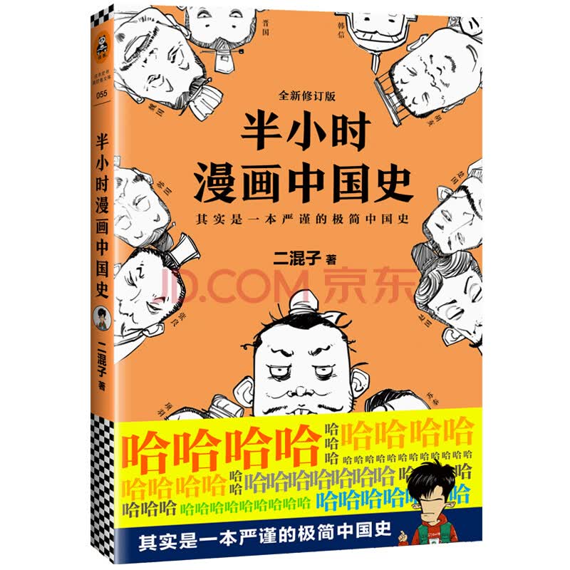半小时漫画中国史 看半小时漫画 通五千年历史 半小时漫画中国史 系列开篇之作 二混子 摘要书评试读 京东图书