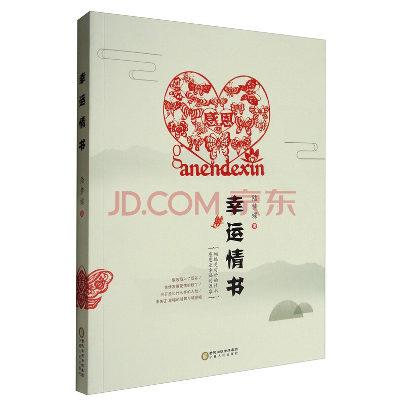 幸运情书 陆梦蝶 摘要书评试读 京东图书