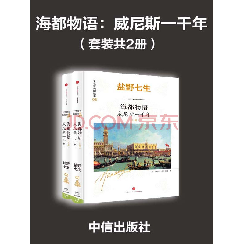 海都物语 威尼斯一千年 套装2册 日 盐野七生 电子书下载 在线阅读 内容简介 评论 京东电子书频道 海都物语 威尼斯一千年 套装2册 日 盐野七生 电子书下载 在线阅读 内容简介 评论 京东电子书频道