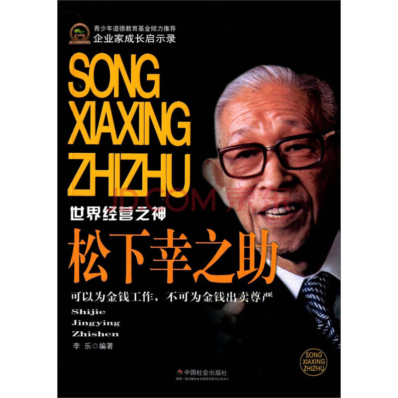 企业家成长启示录 世界经营之神 松下幸之助 李乐 摘要书评试读 京东图书