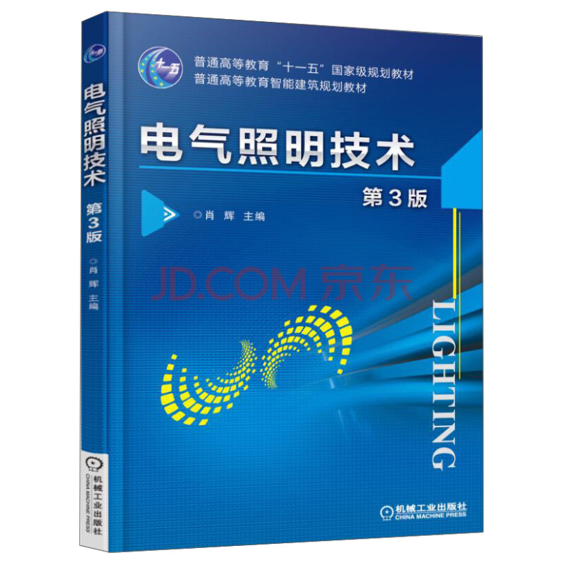 电气照明技术 第3版 摘要书评试读 京东图书