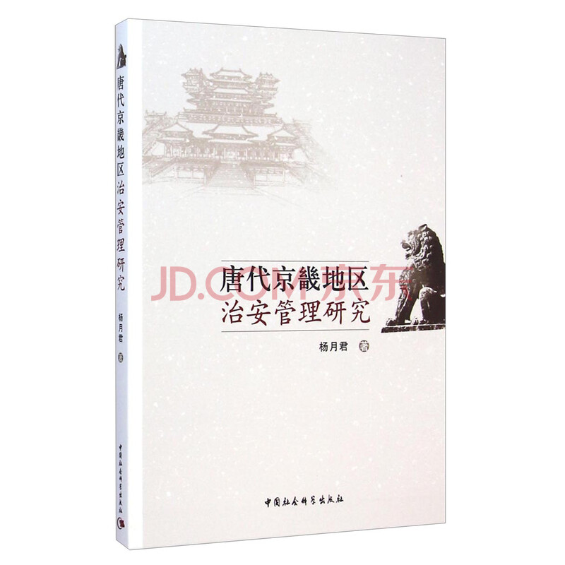 唐代京畿地区治安管理研究 杨月君 摘要书评试读 京东图书