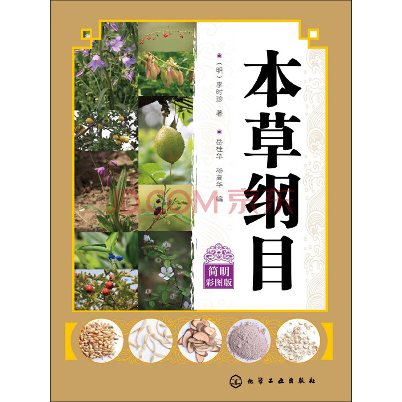 本草纲目 简明彩图版 明 李时珍 电子书下载 在线阅读 内容简介 评论 京东电子书频道