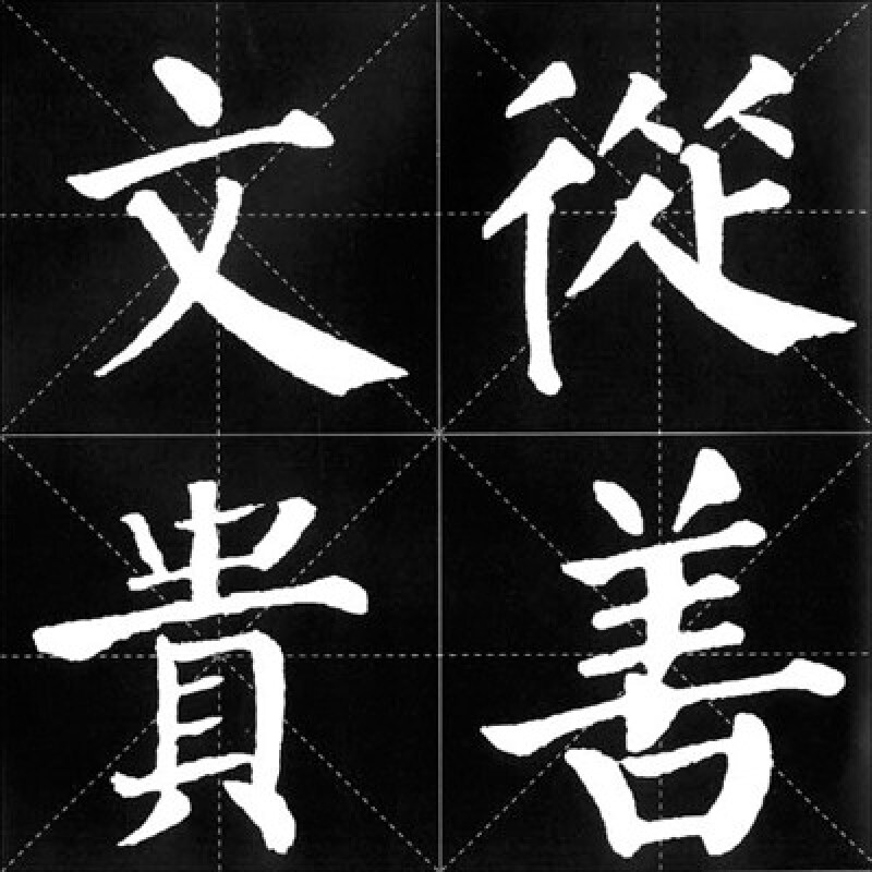 書法常用成語集字叢帖:顏真卿·勤禮碑