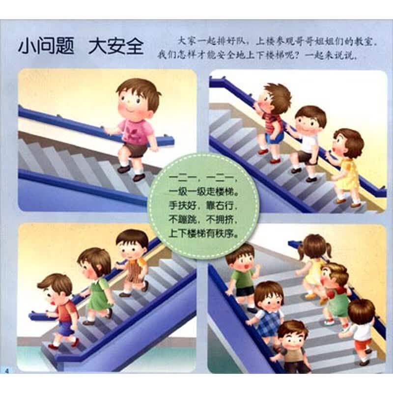 小康轩幼儿园安全教育幼儿用书小班上