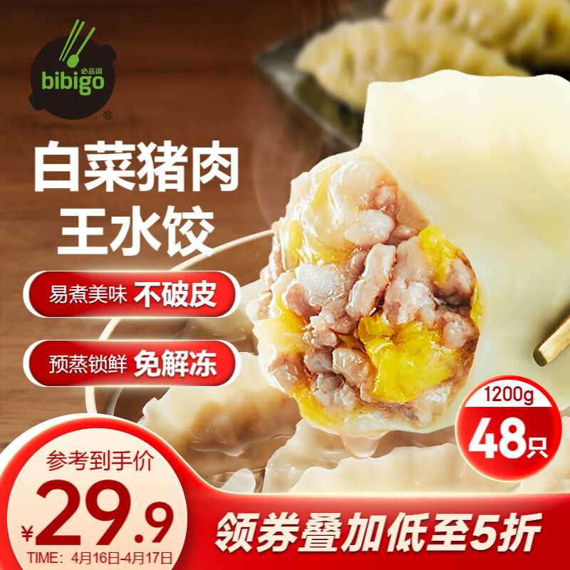 限地区，Bibigo 必品阁 白-菜猪肉王水饺1.2kg*5件