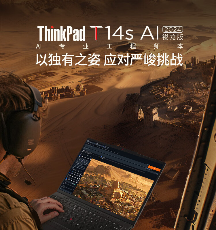 联想 ThinkPad T14s 2024 锐龙版笔记本开售：AI 7 PRO 360U 处理器，9999 元