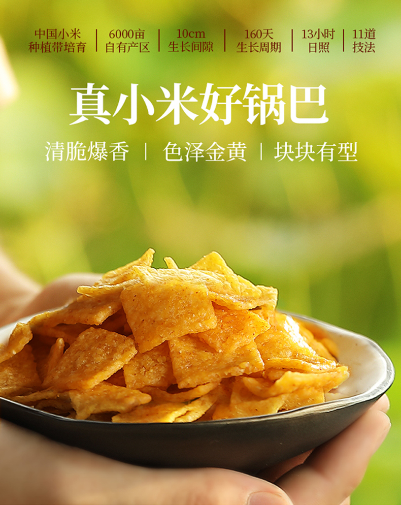 小米锅巴210克_01.jpg