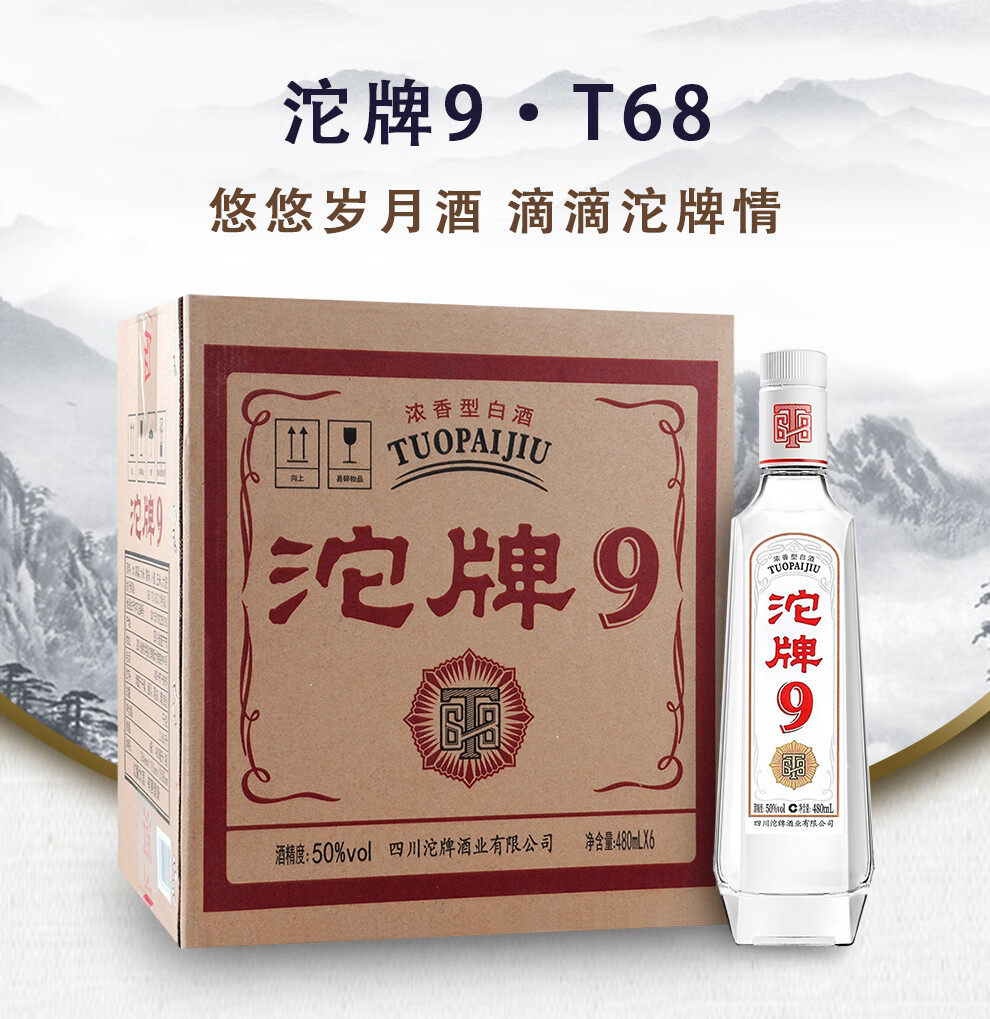 沱牌一級授權店鋪沱牌酒沱牌9t6850度濃香型白酒480ml單瓶裝