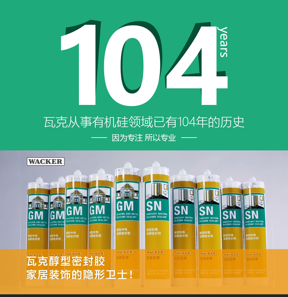德国瓦克wacker玻璃胶通用型门窗密封胶厨卫防霉防黑防霉防水密封胶
