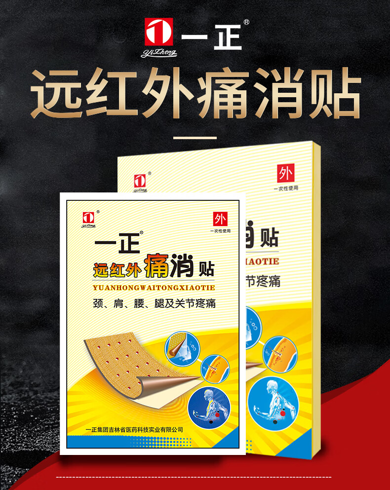 一正远红外痛消贴 缓解腰间盘颈椎病肩周炎类风湿性关节疼痛 贴膏 每