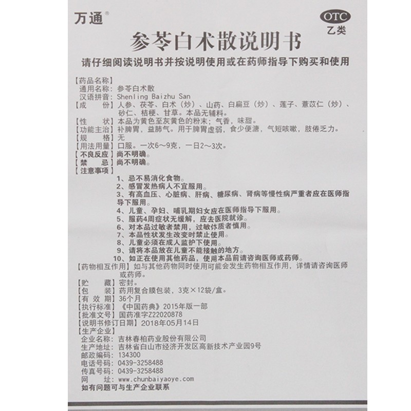 万通 参苓白术散 3g*12袋 补脾胃,益肺气.