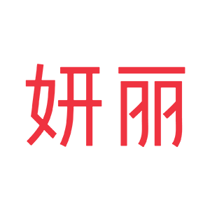 妍丽官方旗舰店 店铺星级