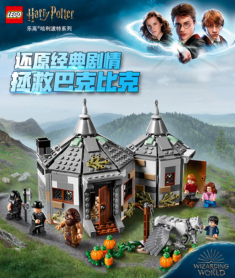 LEGO 乐高 75947 哈利波特系列 Harry Potter海格小屋 营救巴克比克 积木玩具 8折$47.99 海淘转运到手约￥385