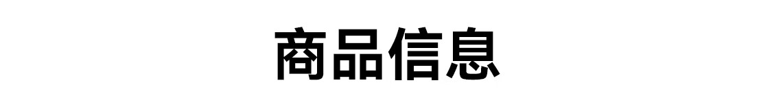 商品信息