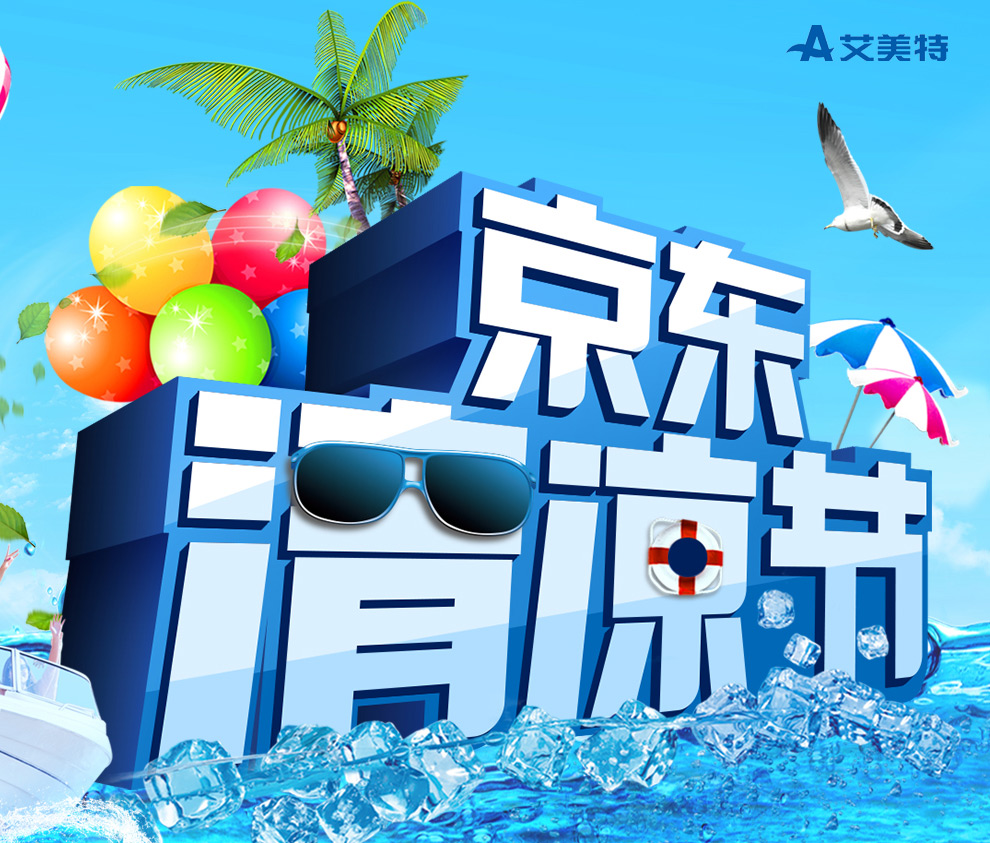 艾美特京东清凉节 - 京东