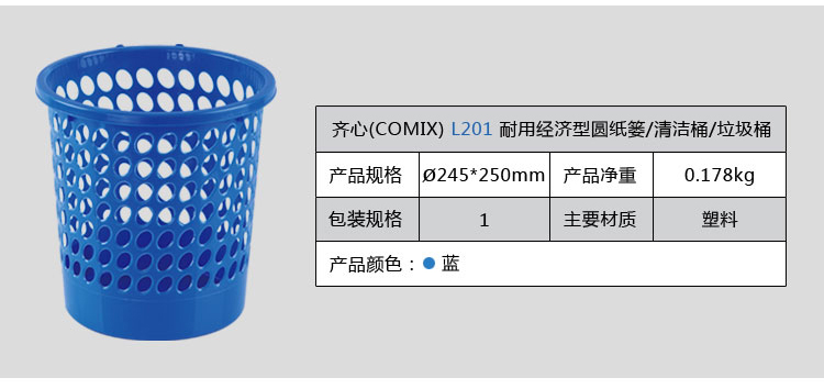 
                                        
                                                            齐心(Comix)垃圾桶/圆纸篓/清洁桶 带扣耐用 直径24.5cm 蓝 办公用品 L201                