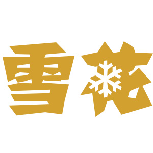 雪花冰logo图片