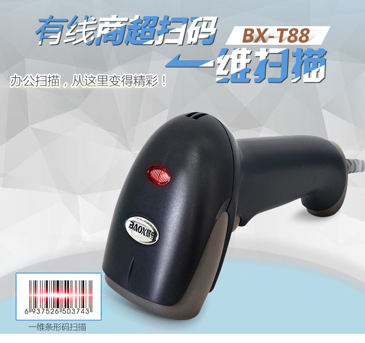 
                                                            暴享（BAOX） BX-T88 有线激光条形码扫描枪扫码枪 USB即插即用商品快递单扫码器                