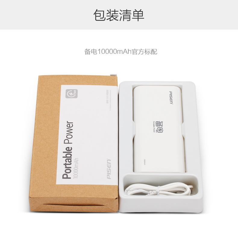 
                                                            品胜（PISEN） 备电系列移动电源/充电宝 10000毫安 2A快速充电 手机平板通用 备电(升级版) 10000毫安 官方标配(不含充电器)                