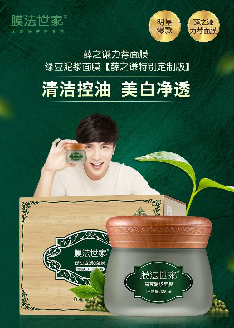 膜法世家 绿豆泥浆面膜125ml(薛之谦特别定制版)