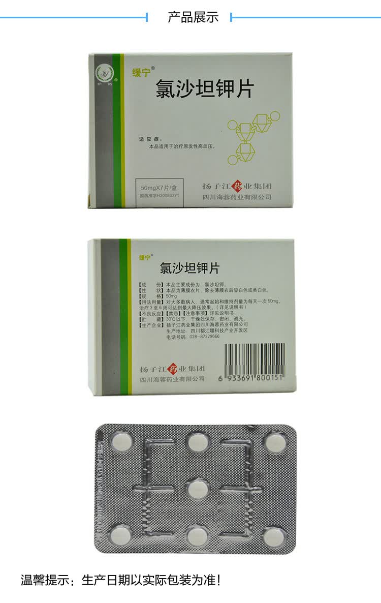 扬子江氯沙坦钾片50mg7片1盒
