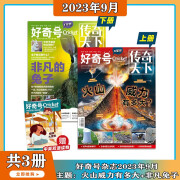 每月3册【单期订阅另有全年/半年订阅】现货包邮 好奇号杂志 2022/2023年1/2/3/4/5/6/7/8/9/10/11月期数自选 Cricket Media版权合作 时尚集团正版杂志 每月3册