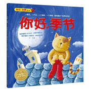 点读版 你好季节 平装 海豚绘本花园 儿童故事书幼儿阅读幼儿园宝宝经典启蒙0-3岁3-6岁婴儿早教亲子阅读 支持老版小猴皮皮点读笔