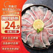 钓鱼记免浆黑鱼片750g (3袋*250g) 生鱼片酸菜鱼 火锅食材 冷冻 生鲜