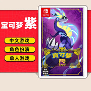 任天堂（Nintendo）【热销推荐】Switch游戏卡带 NS游戏软件全新正品海外版通用 现货 精灵宝可梦紫 全新