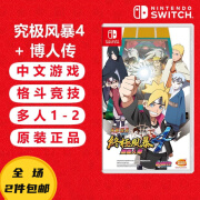 任天堂（Nintendo） Switch游戏卡带 海外版主机通用版 Switch游 火影忍者 究极风暴4 博人传 中文