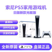 索尼(SONY)  PlayStation 日版PS5游戏主机家用高清蓝光4k游戏机 Slim新款光驱版（日版）