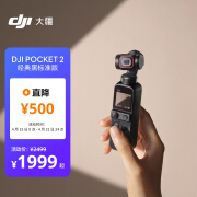 大疆 DJI Pocket 2 灵眸手持云台摄像机便携式 4K高清智能美颜运动相机 vlog全景摄影机大疆口袋相机