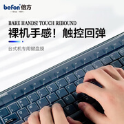倍方 台式机电脑凹凸透明键盘膜 保护贴膜透明膜笔记本电脑键盘膜高透硅胶隐形膜防水防尘罩30513