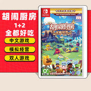 任天堂（Nintendo）任天堂Switch游戏卡带 任天堂 NS游戏软件 全新海外版现货 胡闹厨房 煮糊了1+2合集 国内速发