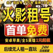 【首单免费】火影忍者租号手游帐号出租苹果安卓Q区V区全S高招奥义通灵租借号 1元号1小时