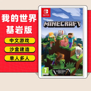 任天堂（Nintendo）任天堂Switch游戏卡带 任天堂 NS游戏软件 全新海外版现货 我的世界基岩版 国内速发