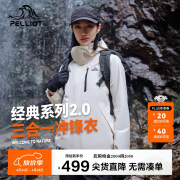 伯希和（Pelliot）[成毅同款]山野2.0冲锋衣男女三合一外套春秋夹克12340106白XL