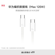 华为原装编织数据线(Max 120W)6A充电线1.8米USB-C转USB-C适用华为Mate XTs/Pura 90手机/电脑平板