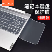 宜客莱（ECOLA）笔记本通用键盘保护膜适用联想拯救者小新Thinkpad华硕戴尔惠普15.6-17.3英寸透明