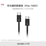 华为原装编织数据线(Max 140W)7A充电线1.8米Type-C转Type-C适用华为MateXTs/Pura 90/Mate80