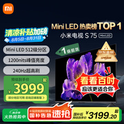 小米（MI）电视S75 Mini LED 【销量10万+】75英寸 240Hz高刷 512分区 1200nits峰值亮度  L75MA-SPL